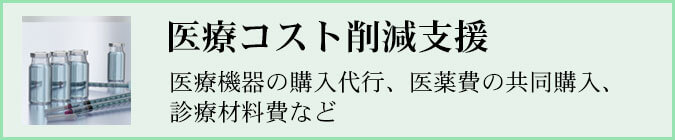 医療コスト削減支援