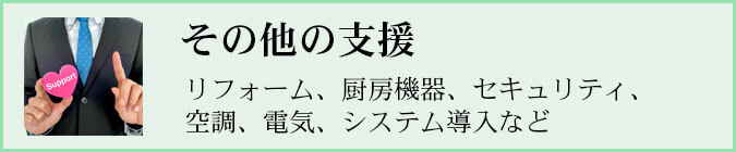 その他の支援