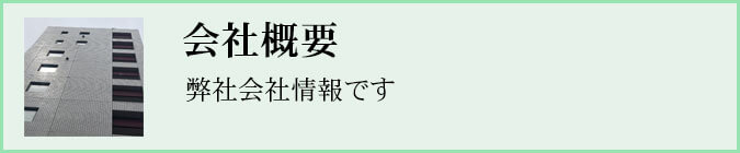 会社情報