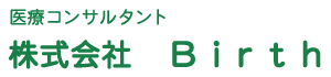 株式会社Birth 医療コンサル