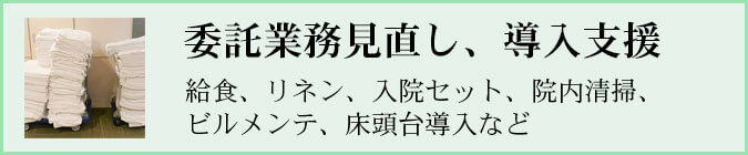 委託業務見直し、導入支援