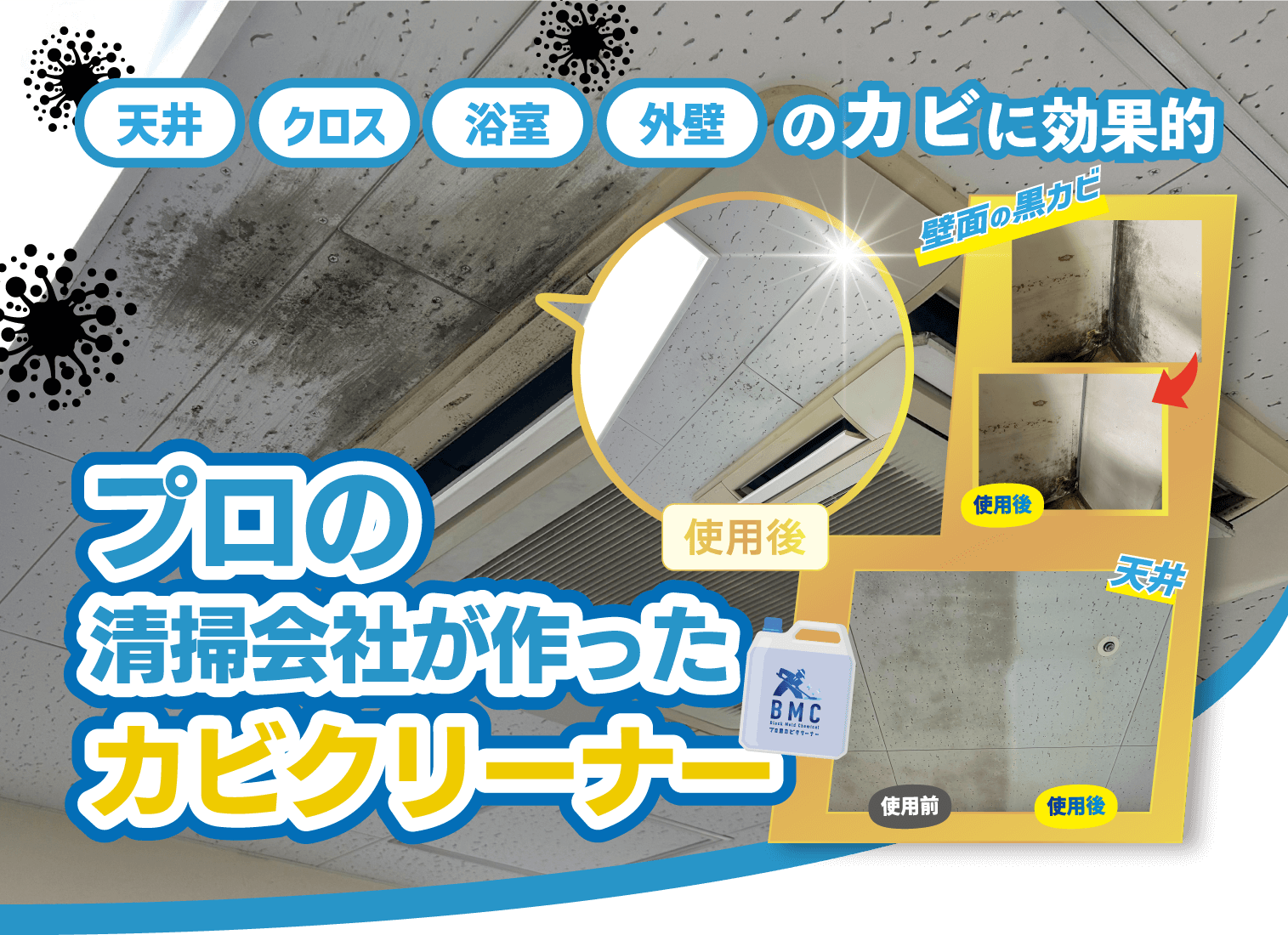 プロの清掃会社が作ったカビクリーナー 天井、クロス、浴室、外壁のカビに効果的!