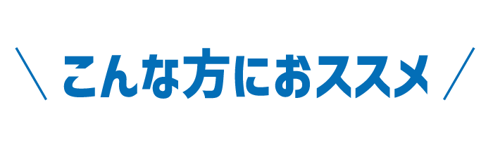 こんな方におススメ
