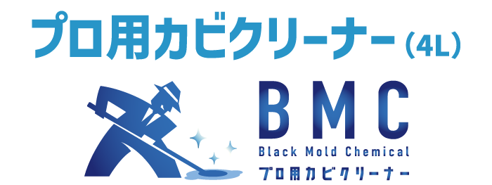 プロ用カビクリーナー(4L) BMC(black Mold Chemical)
